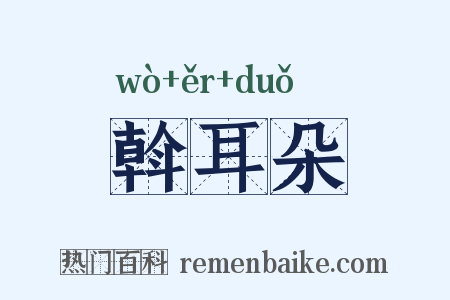 斡耳朵是什么意思的图片